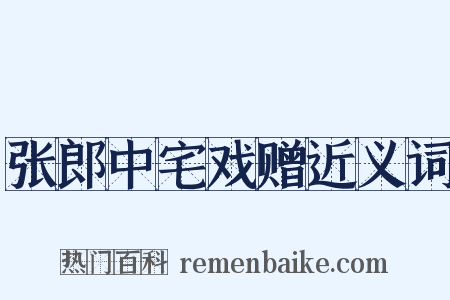张郎中宅戏赠近义词是什么意思的图片